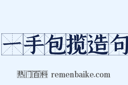 一手包揽造句是什么意思的图片